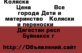 Коляска peg perego yong auto › Цена ­ 3 000 - Все города Дети и материнство » Коляски и переноски   . Дагестан респ.,Буйнакск г.